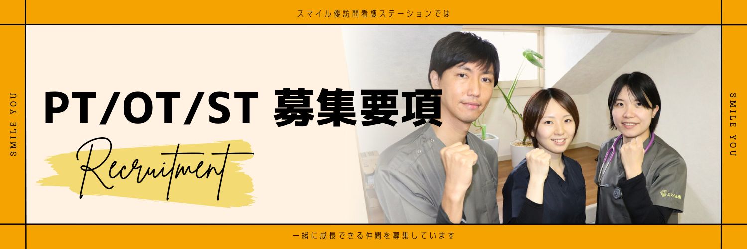 PT/OT/ST 募集要項